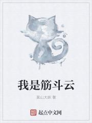 筋斗云全称