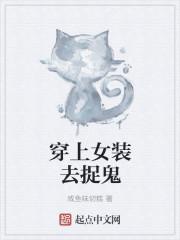 穿上女装为祸四方