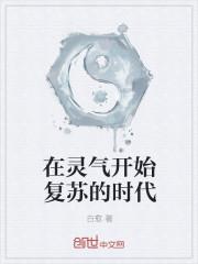 2024年灵气开始复苏了吗