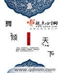 舞倾城by醉卧长安