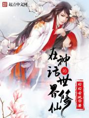 神话内修仙