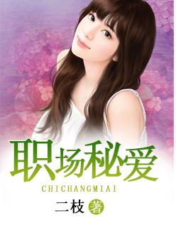 职场秘爱短剧