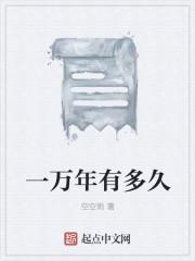 一万年有多久啥意思