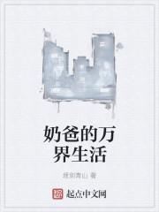 奶爸的生活起点