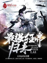 最强狂帝系统怎么不更新了
