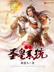 无上圣王免费全集