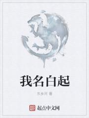 白起