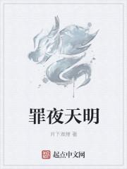 繁华落尽夜天明