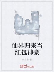 仙界归来当赘婿全文免费阅读