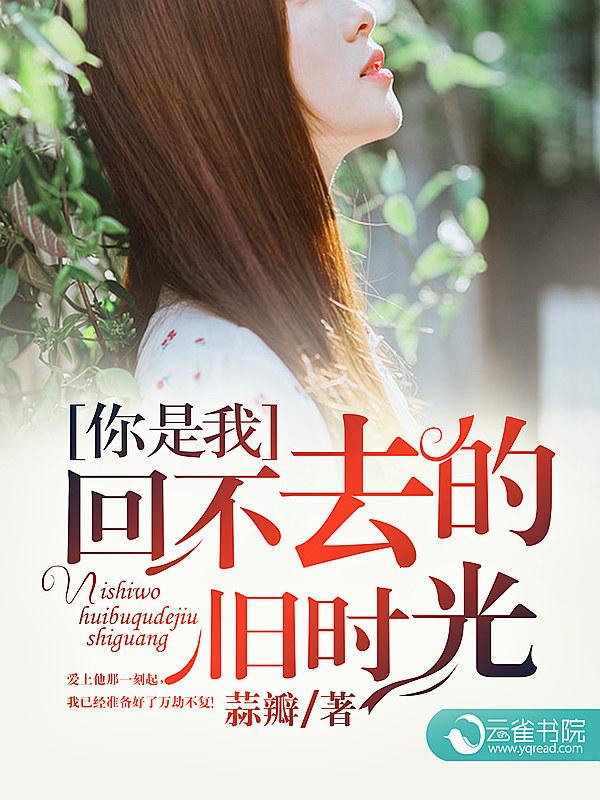 你的现在是我回不去的曾经