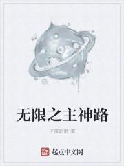 无限主神