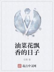 油菜花飘香十里最火的一句