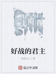 好战的帝王