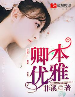卿本妖娆免费阅读