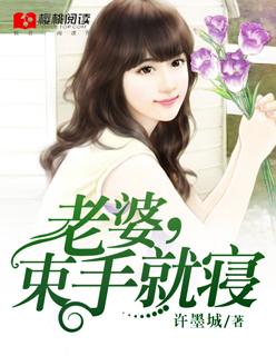 前妻束手就寝