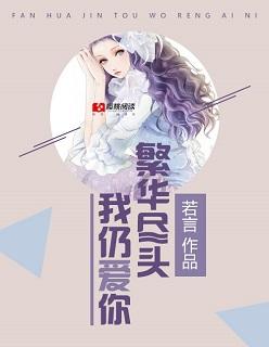 繁华尽头爱过你全文免费阅读