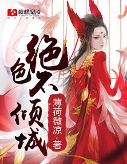 绝色倾城全文免费阅读