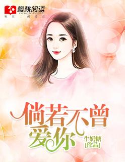 倘若不曾爱你 牛奶糖