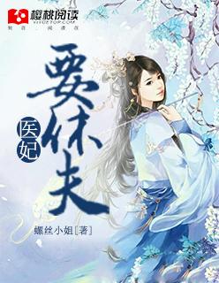 医妃要休夫全文免费阅读冷清欢