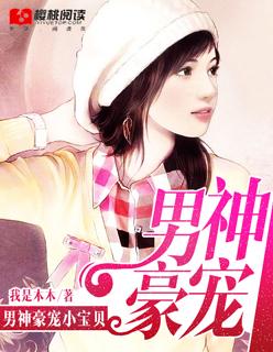 男神私宠宝贝漫画白依晴