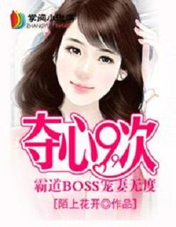 夺爱99次季少轻点宠