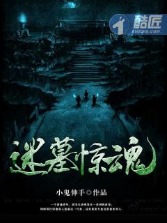 迷墓惊魂 多人有声