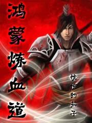 鸿蒙炼血道txt