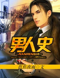 男人感情史