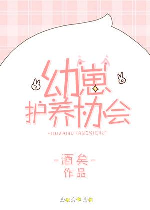 幼崽护养协会晋江文学城