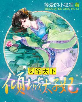 凤倾天下之绝色太子妃