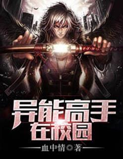 异能高手在校园李赋