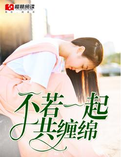 不若一起共缠绵下一句