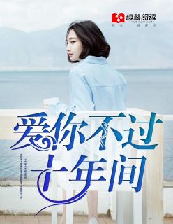 爱你十年不算长苏阡陌