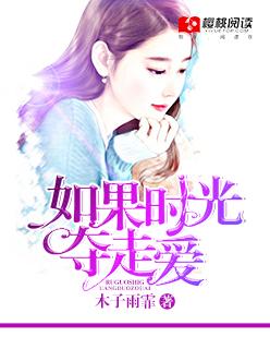 最近很火的一首歌如果时光