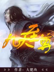 九天至尊西瓜败火免费全文