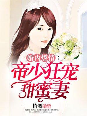 婚然天成帝少霸爱甜蜜蜜