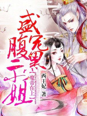 魔帝在上盛宠腹黑二小姐第一次是哪一章
