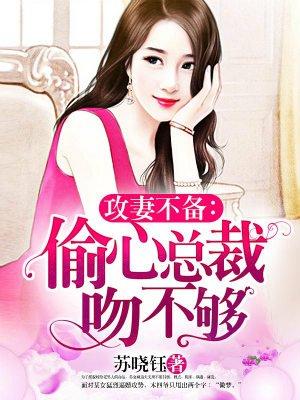 总裁的偷心小娇妻