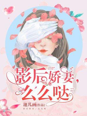 影后么么哒免费阅读乔艾