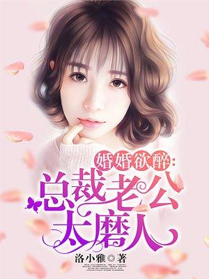 婚宠入骨总裁老公惹不起