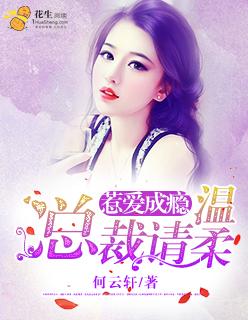 惹爱成婚总裁超级宠
