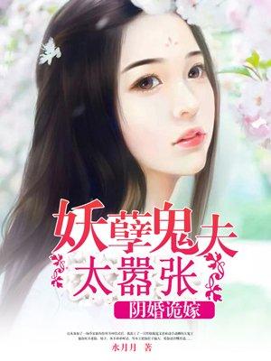 阴婚诡嫁妖孽鬼夫缠身TXT