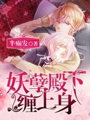 妖孽殿下要听话全文免费读