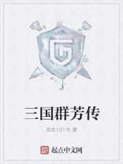 三国之群芳寻踪女主
