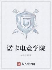诺卡电竞是真的吗