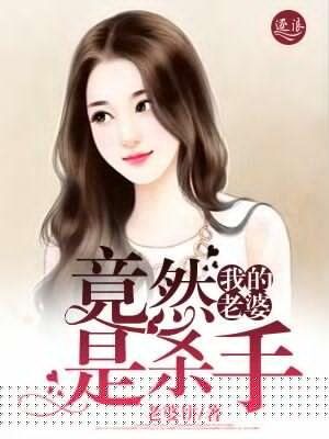我的媳妇儿是杀手