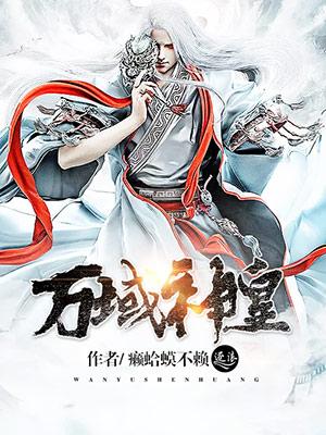 万域神王百度百科