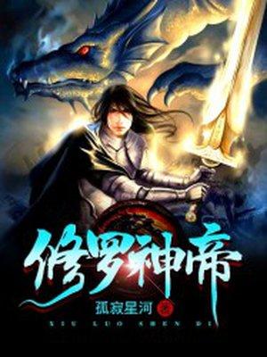 修罗神帝女主