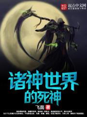 诸神世界的死神第298章
