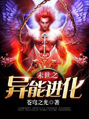 末世之异能进化叶暝成为脑域进化者没有